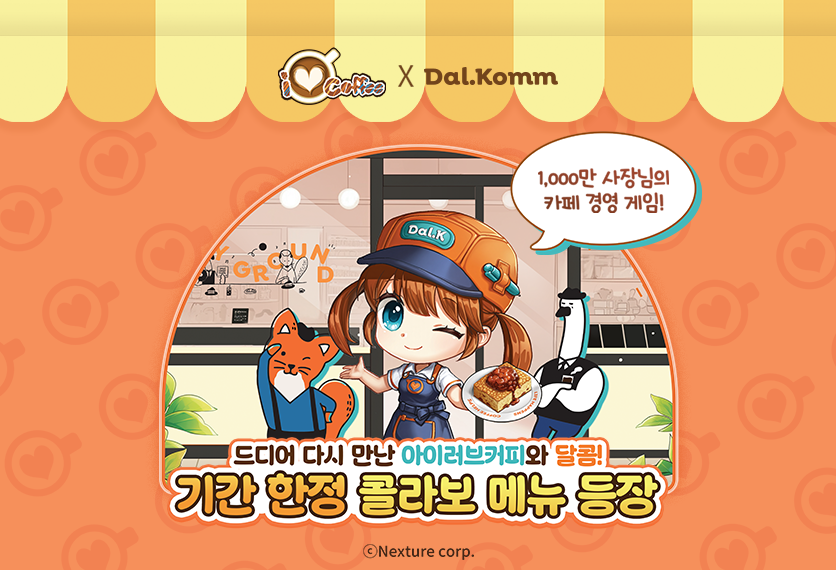 달콤 X 아이러브커피 