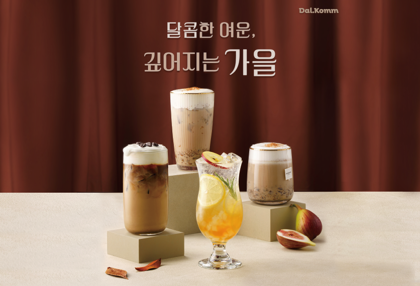 달콤한 여운, 깊어지는 가을
